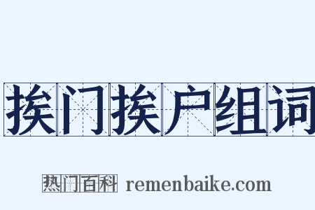 挨门挨户组词是什么意思的图片
